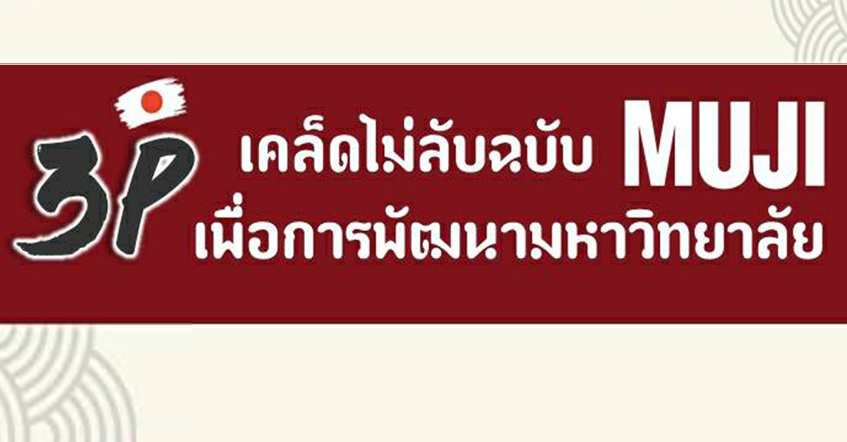 3P เคล็ดไม่ลับฉบับ MUJI เพื่อการพัฒนามหาวิทยาลัย