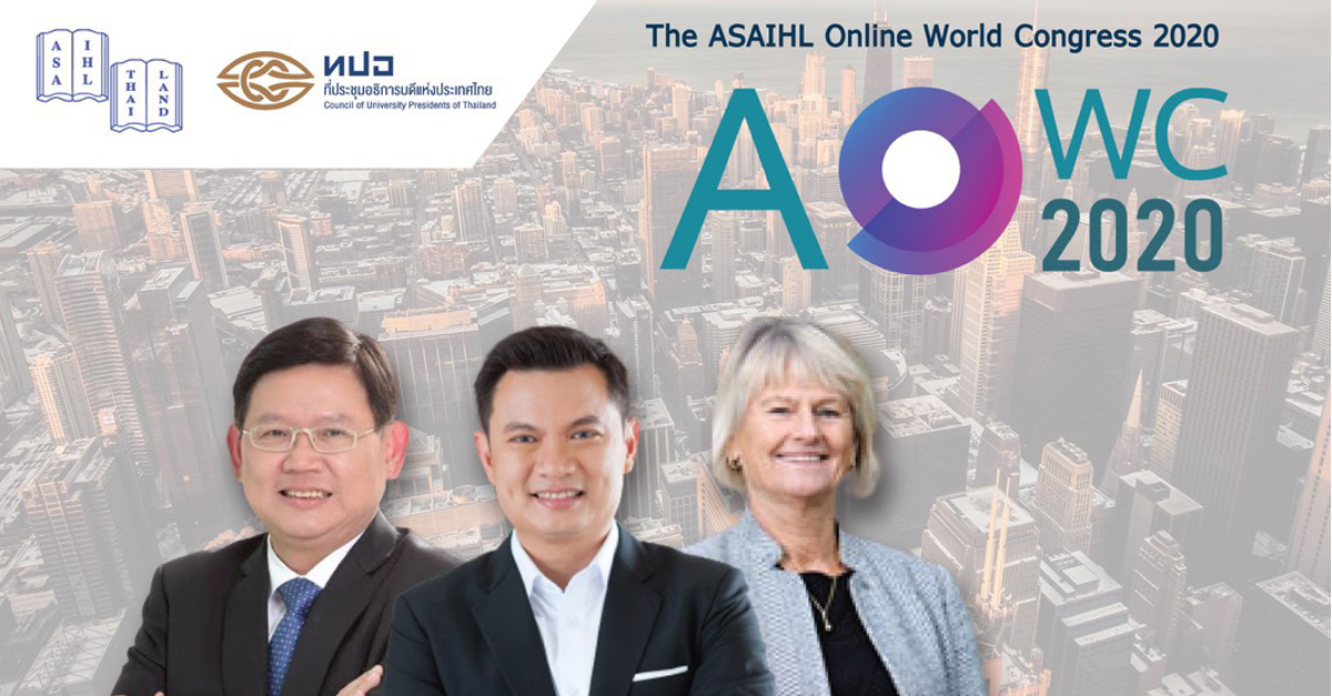 การประชุมสัมมนาทางไกล AOWC-2020  ในหัวข้อ “COVID-19: the Global New Reality”