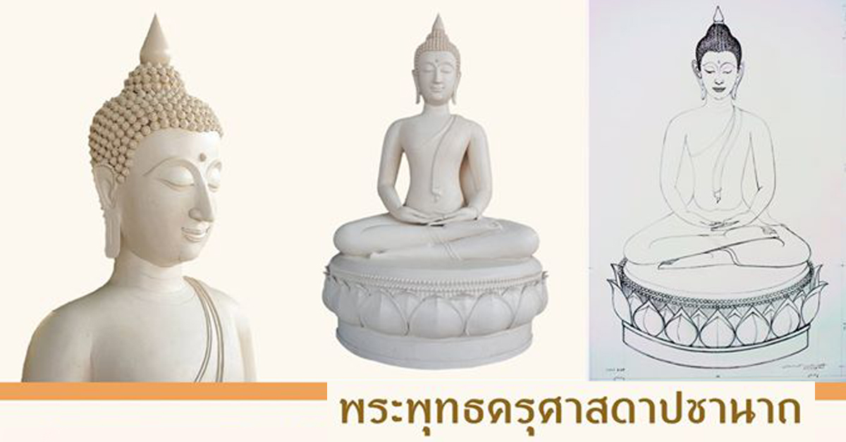 คณะครุศาสตร์ จุฬาฯ เชิญชวนผู้มีจิตศรัทธาร่วมจัดสร้าง “พระพุทธครุศาสดาปชานาถ”