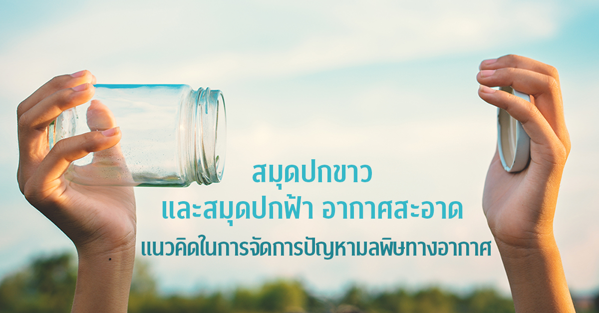 สมุดปกขาวและสมุดปกฟ้า อากาศสะอาด  แนวคิดในการจัดการปัญหามลพิษทางอากาศ