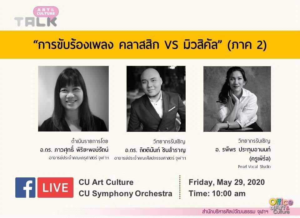 Art & Culture Talk Ep.5 ตอน “การขับร้องเพลง คลาสสิก VS มิวสิคัล” (ภาค 2)