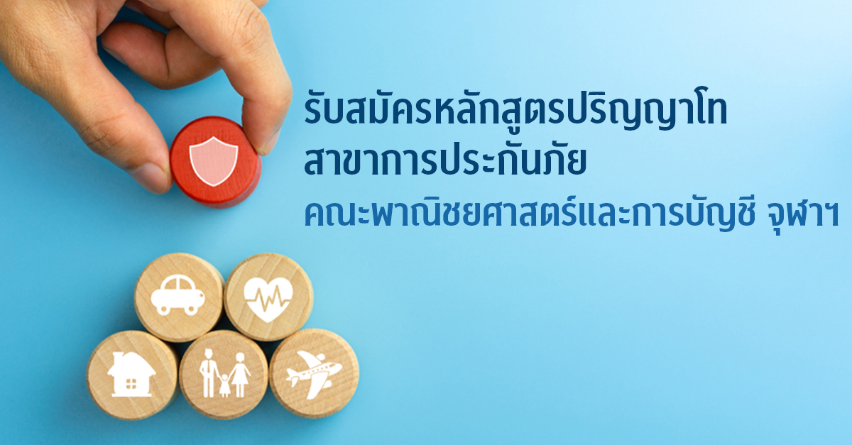 รับสมัครหลักสูตรปริญญาโท สาขาการประกันภัย คณะพาณิชยศาสตร์และการบัญชี จุฬาฯ