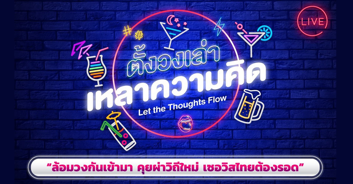 “ตั้งวงเล่า เหลาความคิด”  ฝ่าวิกฤตโควิด-19 กับนิสิตเก่าจุฬาฯ