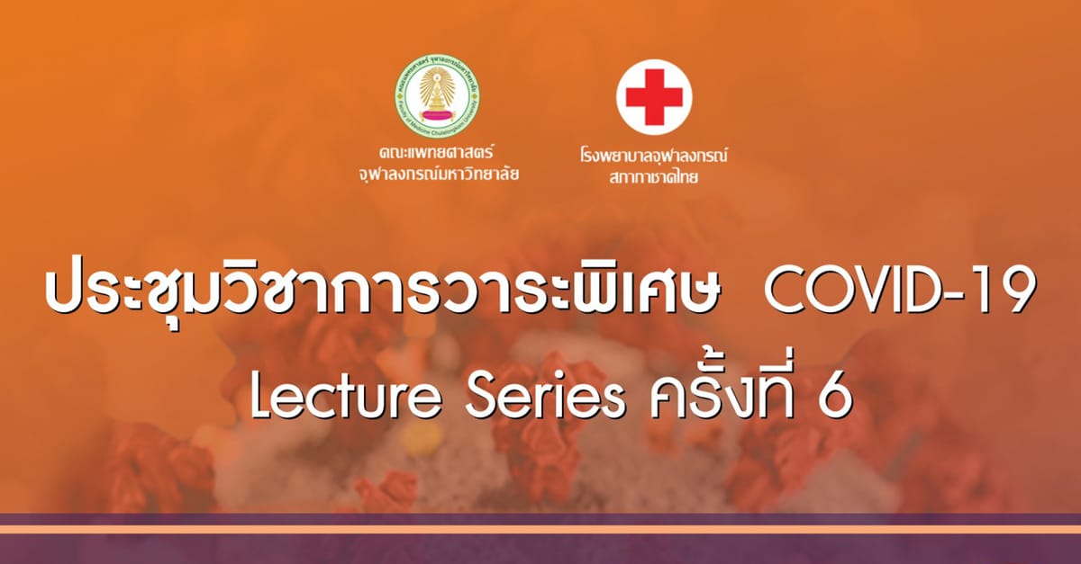 ประชุมวิชาการวาระพิเศษ COVID-19 Lecture Series ครั้งที่ 6 ทาง Facebook Live คณะแพทยศาสตร์ จุฬาฯ