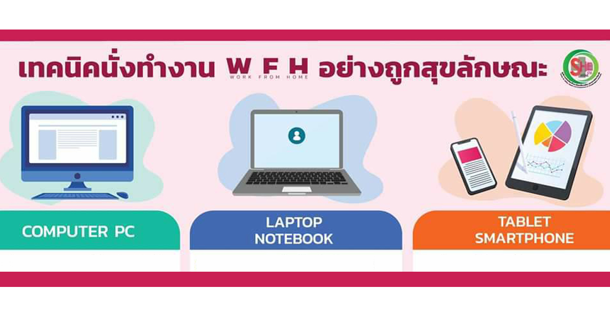 เทคนิคการนั่งทำงาน Work from Home อย่างถูกสุขลักษณะ