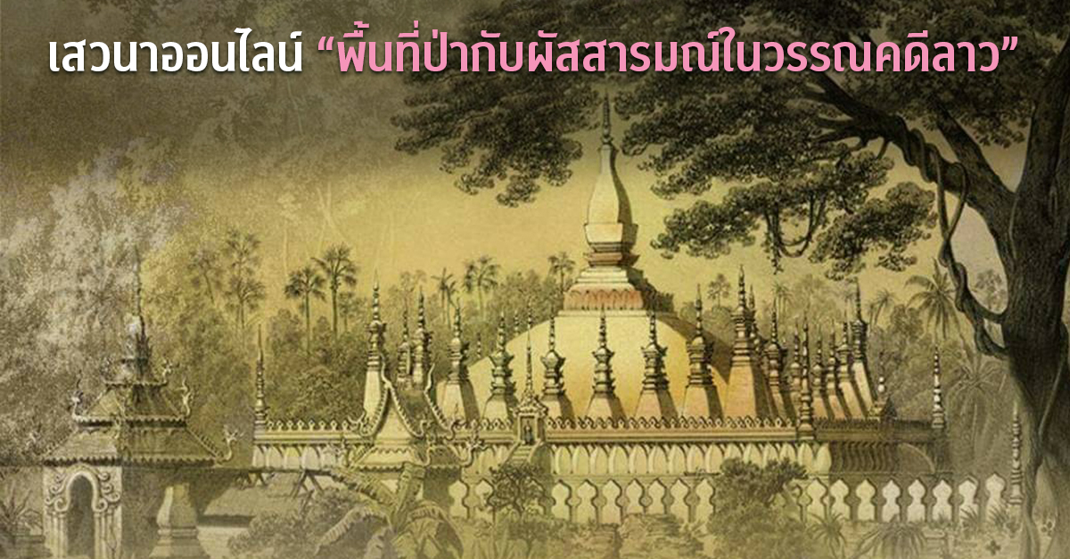 เสวนาออนไลน์ “พื้นที่ป่ากับผัสสารมณ์ในวรรณคดีลาว”