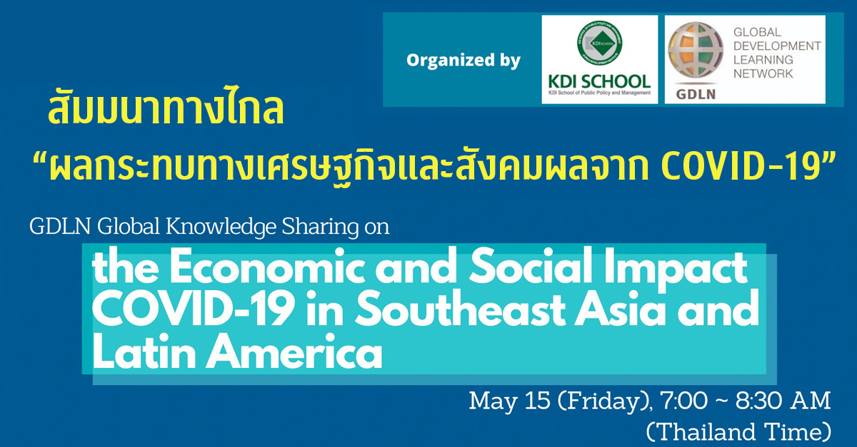 สัมมนาทางไกล “ผลกระทบทางเศรษฐกิจและสังคมผลจาก COVID-19”