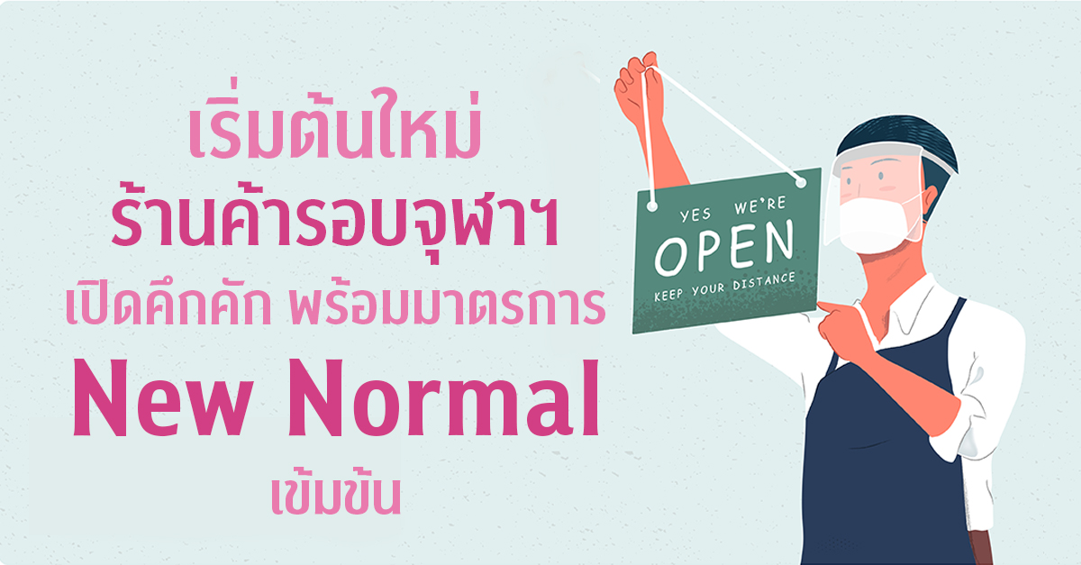 เริ่มต้นใหม่ ร้านค้ารอบจุฬาฯ ๶�ปิดคึกคัก พร้อมมาตรการ New Normal เข้มข้น