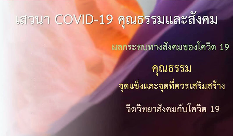 เสวนา “COVID-19 คุณธรรมและสังคม”