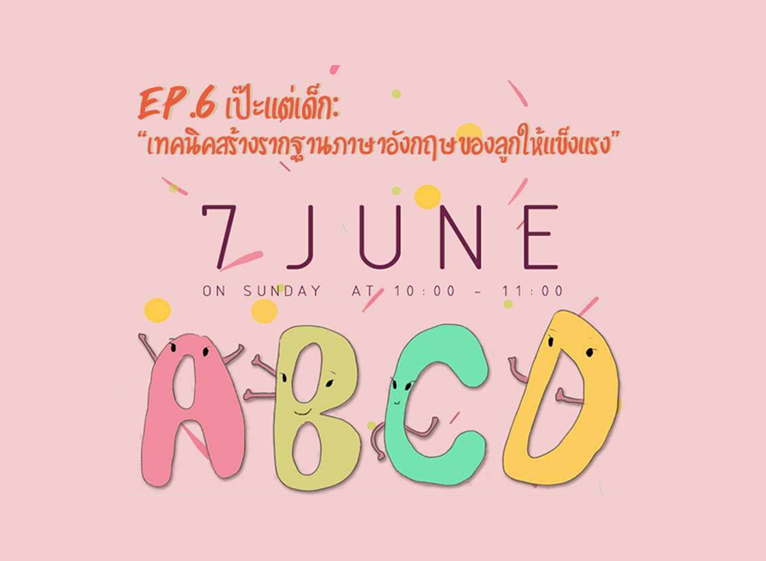 ๶�สว�Ȩ�� “เป๊ะแต่เด็ก: เทคนิคสร้างรากฐานภาษาอังกฤษของลูกให้แข็งแรง”