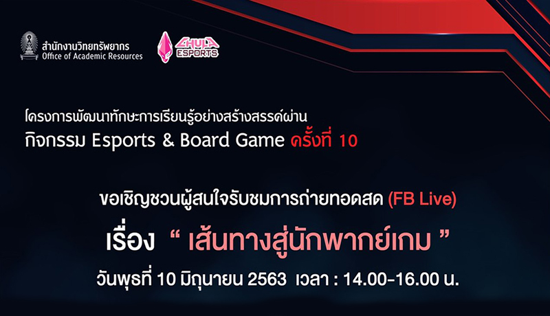 Esports & Board Game ครั้งที่ 10 เรื่อง “เส้นทางสู่นักพากย์เกม”
