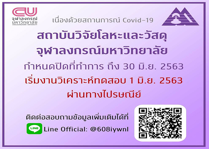 สถาบันวิจัยโลหะและวัสดุ จุฬาฯ รับงานวิเคราะห์ทดสอบผ่านทางไปรษณีย์