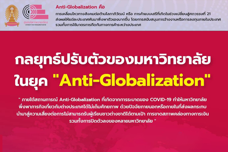 กลยุทธ์ปรับตัวของมหาวิทยาลัยในยุค “Anti-Globalization”