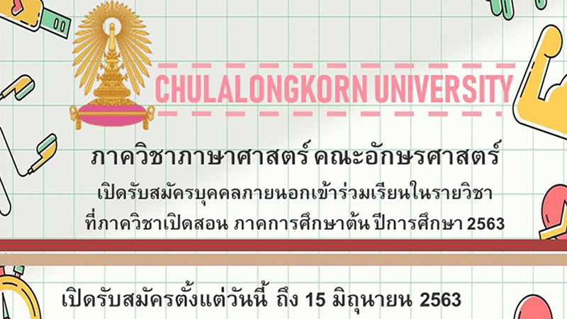 ภาควิชาภาษาศาสตร์ คณะอักษรศาสตร์ จุฬาฯ ๶�ปิดรับบุคคลภายนอกเข้าร่วมเรียนในรายวิชาที่๶�ปิดสอน