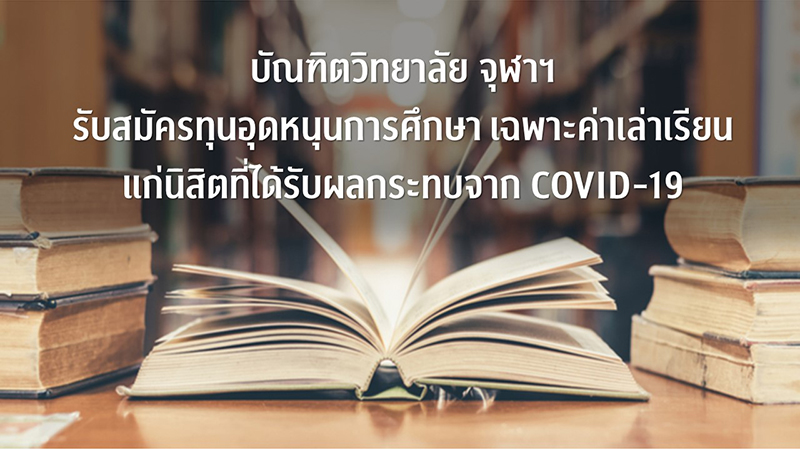 บัณฑิตวิทยาลัย จุฬาฯ รับสมัครทุนอุดหนุนการศึกษา เฉพาะค่าเล่าเรียนแก่นิสิตที่ได้รับผลกระทบจาก COVID-19