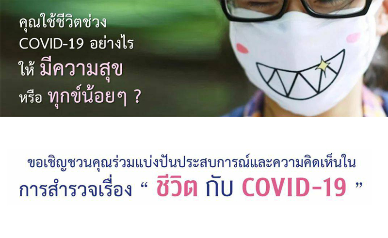 เชิญร่วมตอบแบบสอบถาม “ชีวิต กับ COVID-19”