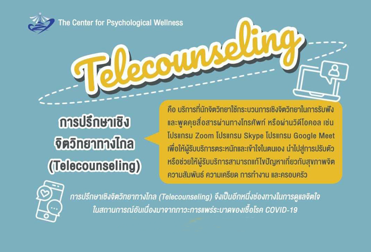 ศูนย์สุขภาวะทางจิต จุฬาฯ ให้บริการปรึกษาเชิงจิตวิทยาทางไกล