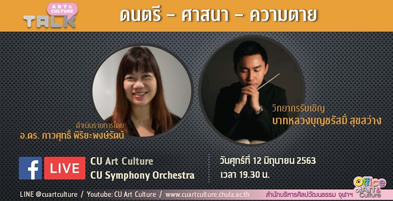 เชิญชม Art & Culture Talk Ep.7 “ดนตรี – ศาสนา – ความตาย”