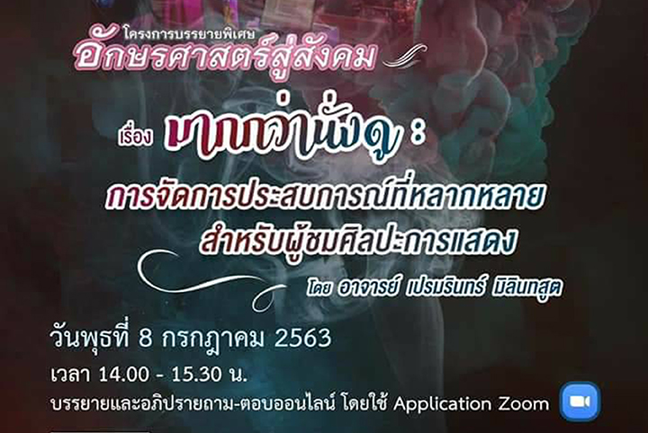 โครงการอักษรศาสตร์สู่สังคม ครั้งที่ 3 เรื่อง “มากกว่านั่งดู: การจัดการประสบการณ์ที่หลากหลายสำหรับผู้ชมศิลปะการแสดง”