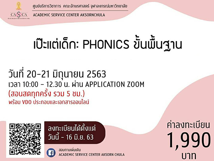 คอร์สออนไลน์ “เป๊ะแต่เด็ก : PHONICS ขั้นพื้นฐาน”