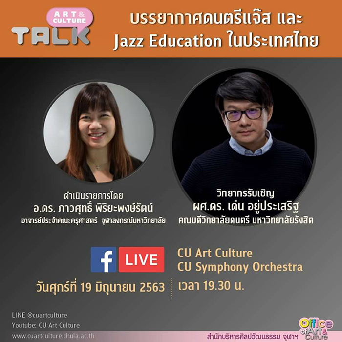 Art & Culture Talk Ep.8 “บรรยากาศดนตรีแจ๊ส และ Jazz Education ในประเทศไทย”