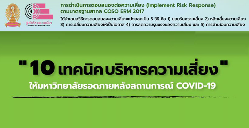 บริหารความเสี่ยงอย่างไร ให้มหาวิทยาลัยรอดภายหลังสถานการณ์ COVID-19