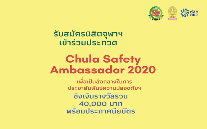 เชิญชวนนิสิตจุฬาฯ สมัครเข้าร่วม “Chula Safety Ambassador 2020”
