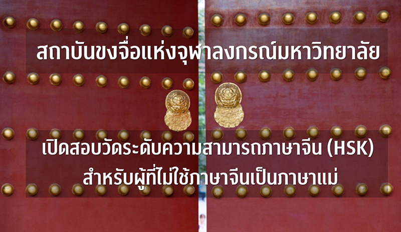 สถาบันขงจื่อแห่งจุฬาฯ จัดทดสอบวัดระดับความสามารถภาษาจีน (HSK)