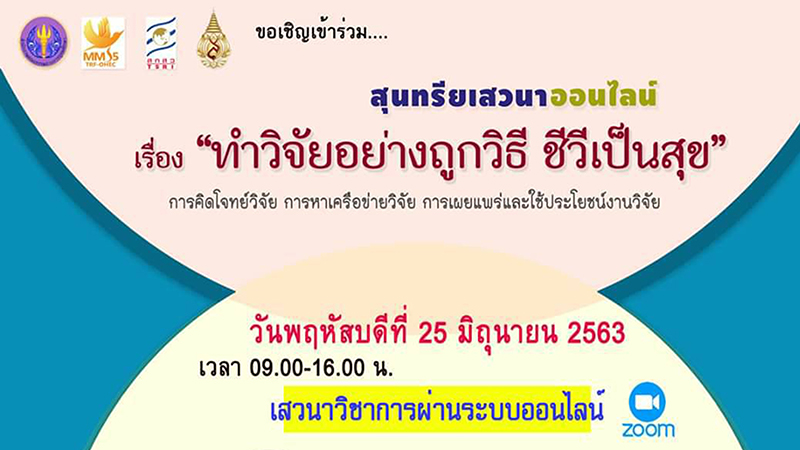 เชิญร่วมเสวนาออนไลน์ “ทำวิจัยอย่างถูกวิธี ชีวีเป็นสุข”