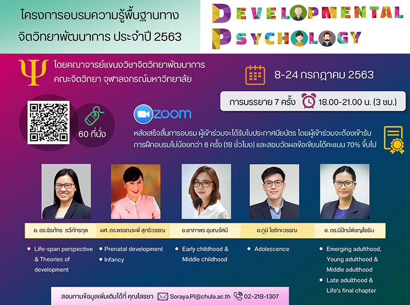 โครงการอบรมความรู้พื้นฐานทางจิตวิทยาพัฒนาการ ประจำปี 2563