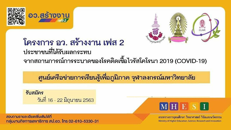 โครงการ อว.สร้างงานระยะที่ 2 สำหรับผู้ได้รับผลกระทบจากสถานการณ์วิกฤตโควิด-19
