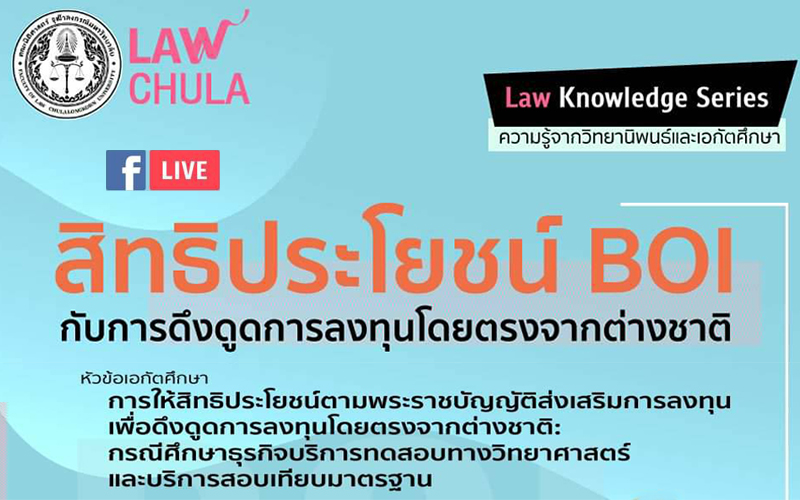 “Law Knowldege Series “สิทธิประโยชน์ BOI กับการดึงดูดการลงทุนโดยตรงจากต่างชาติ”
