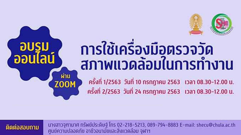 อบรมออนไลน์ เรื่อง “การใช้เครื่องมือตรวจวัดสภาพแวดล้อมในการทำงาน”