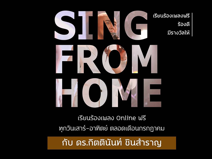 Sing from Home  เรียนร้องเพลงออนไลน์ฟรีกับครูกิต The Voice