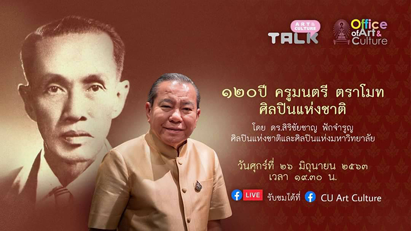 Art & Culture Talk ตอนที่ 9  “120 ปี ครูมนตรี ตราโมท ศิลปินแห่งชาติ”
