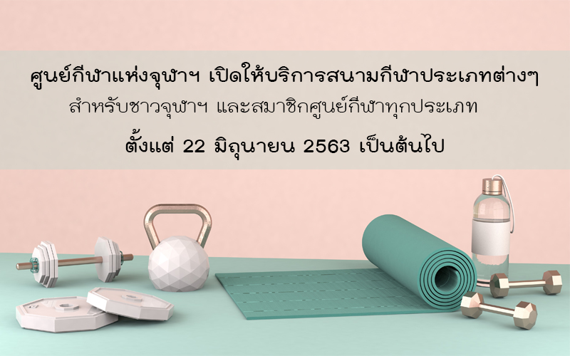ศูนย์กีฬาแห่งจุฬาฯ ๶�ปิดให้บริการสนามกีฬาประเภทต่างๆ สำหรับชาวจุฬาฯ และสมาชิกศูนย์กีฬาทุกประเภท