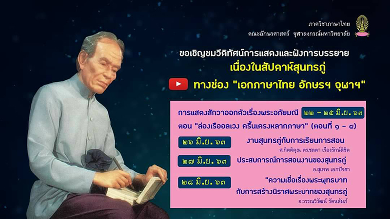 เชิญชมวีดิทัศน์การแสดงและการบรรยายเนื่องในสัปดาห์สุนทรภู่