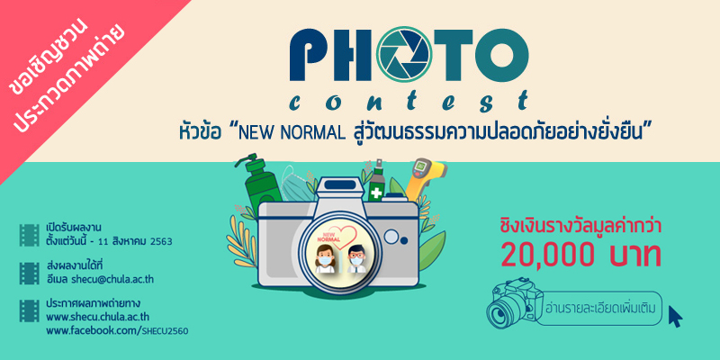ประกวดภาพถ่าย   “New normal สู่วัฒนธรรมความปลอดภัยอย่างยั่งยืน”