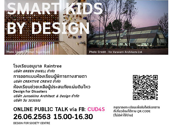 เสวนา KID FORUM SERIES ครั้งที่ 3 “ SMART KIDS BY DESIGN”