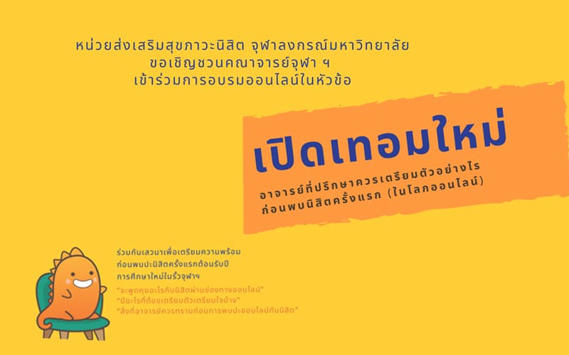 ๶�สว�Ȩ��” ๶�ปิดเทอมใหม่ อาจารย์ที่ปรึกษาควรเตรียมตัวอย่างไร ก่อนพบนิสิตครั้งแรก (ในโลกออนไลน์)”