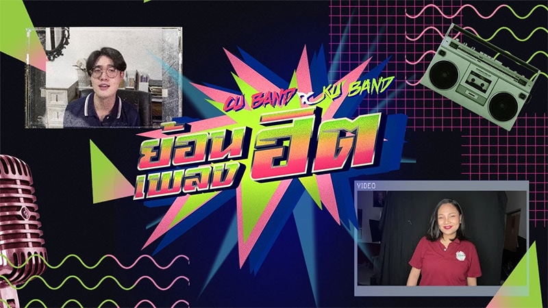 CU Band x KU Band ย้อนเพลงฮิต กับสองวงดนตรี Big Band