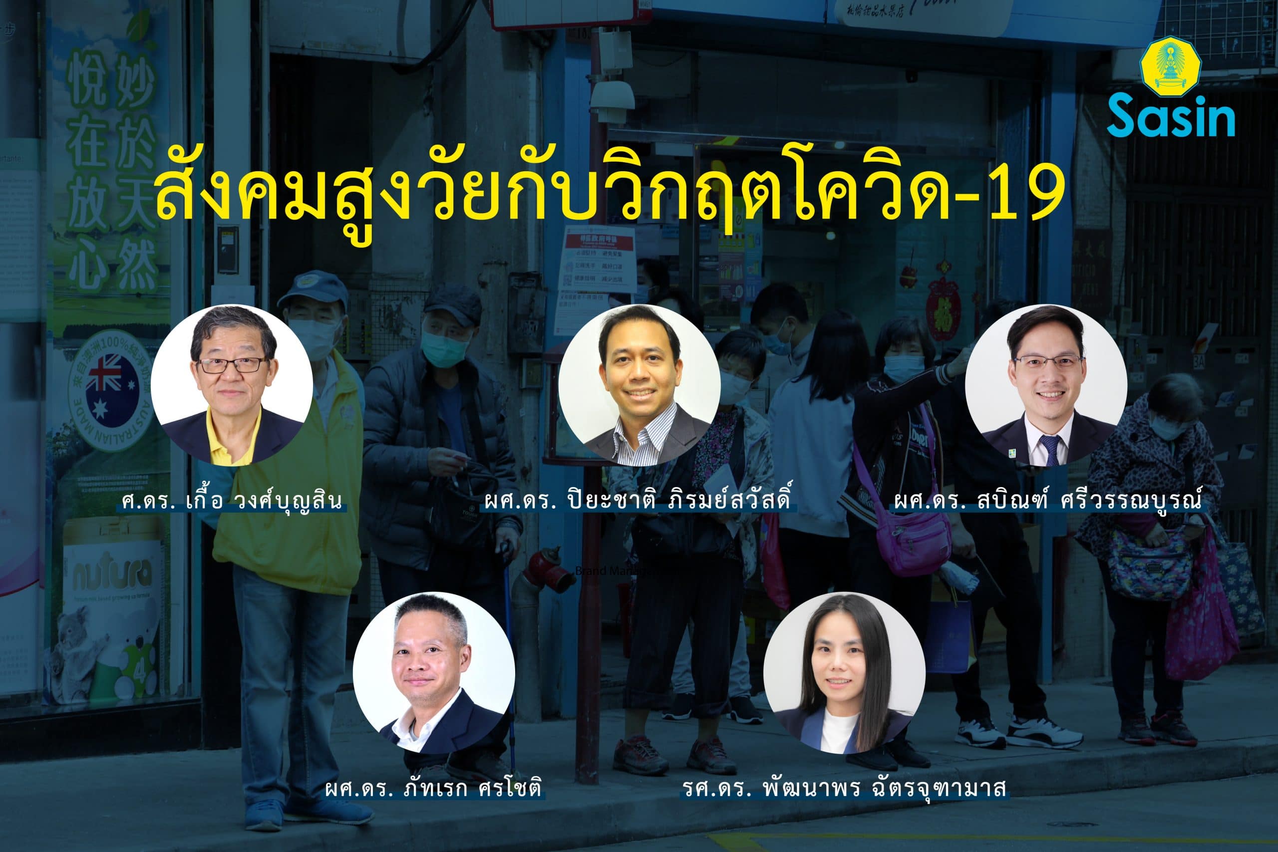 “สังคมสูงวัยกับผลกระทบทางสังคมและเศรษฐกิจ จากวิกฤตโควิด-19”