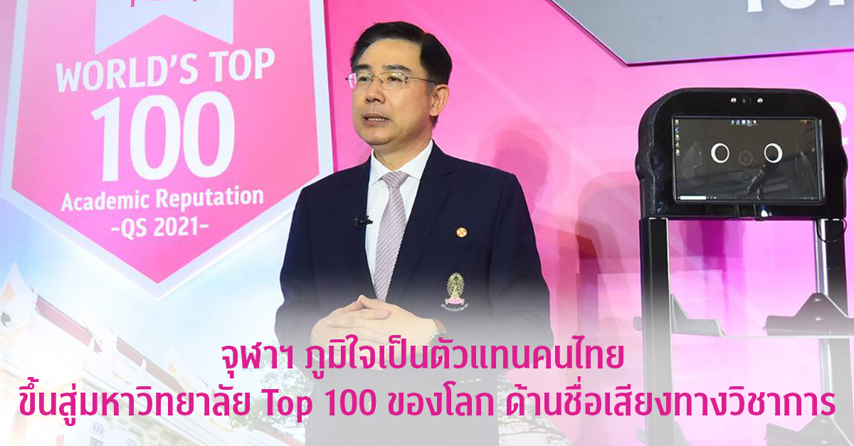 จุฬาฯ ภูมิใจเป็นตัวแทนคนไทย  ขึ้นสู่มหาวิทยาลัย Top 100 ของโลก ด้านชื่อเสียงทางวิชาการ ครองอันดับ 1 มหาวิทยาลัยไทย 12 ปีซ้อน พร้อมเดินหน้าสู่มหาวิทยาลัยนวัตกรรมเพื่อสังคม