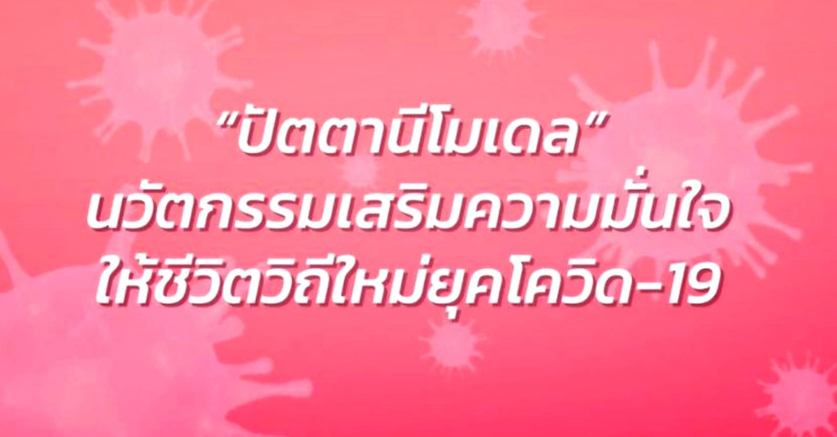 จุฬาฯ นำร่องตรวจภูมิคุ้มกันก่อนเปิดเมือง ชู “ปัตตานีโมเดล”  ต้นแบบป้องกันโควิดระลอกใหม่