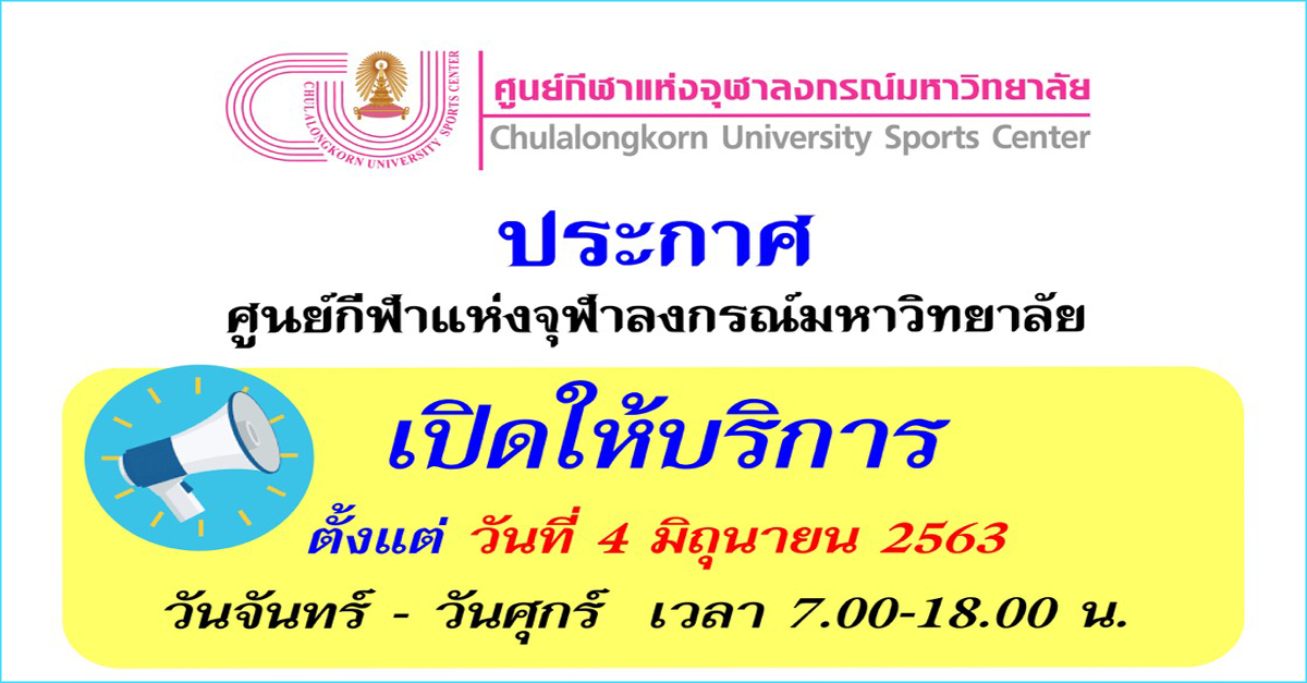 ศูนย์กีฬาแห่งจุฬาฯ ๶�ปิดให้บริการ 4 มิถุนายน เป็นต้นไป