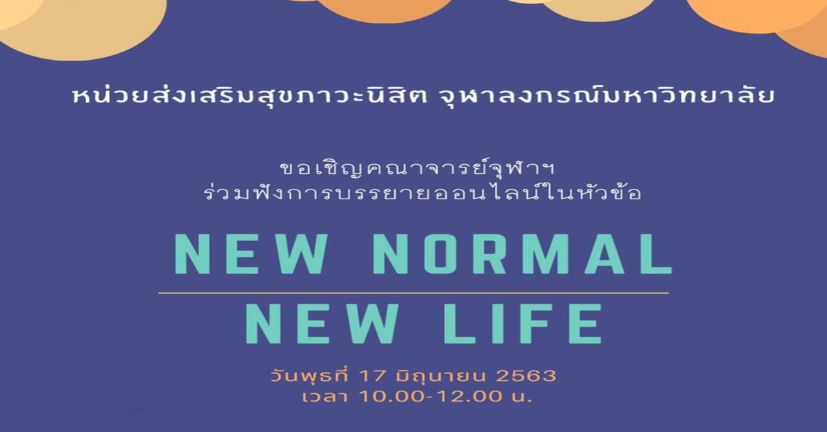 การบรรยายออนไลน์เรื่อง “New Normal : New Life”