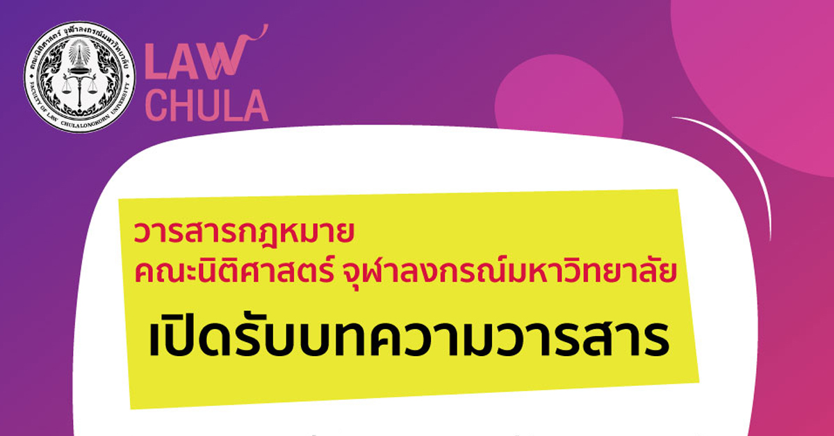 ๶�ปิดรับบทความตีพิมพ์ ในวารสารกฎหมาย คณะนิติศาสตร์ จุฬาฯ