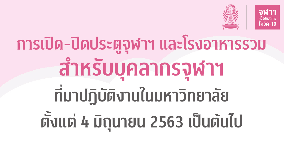 การเปิด-ปิดประตูจุฬาฯ และโรงอาหารรวมสำหรับบุคลากรจุฬาฯ ที่มาปฏิบัติงานในมหาวิทยาลัย ตั้งแต่ 4 มิถุนายน 2563 เป็นต้นไป