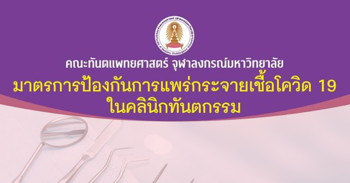 มาตรการป้องกันการแพร่กระจายเชื้อโควิด-19  ในคลินิกทันตกรรม โรงพยาบาลคณะทันตแพทยศาสตร์ จุฬาฯ