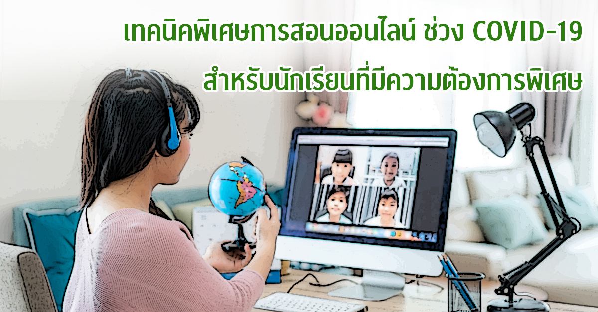 เทคนิคพิเศษการสอนออนไลน์ ช่วง COVID-19  สำหรับนักเรียนที่มีความต้องการพิเศษ
